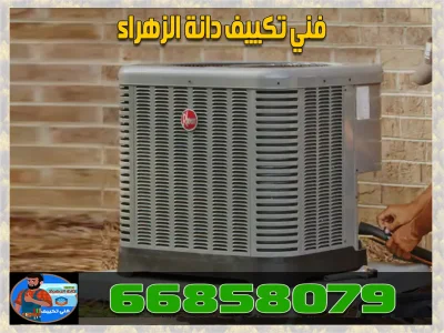 تصليح وصيانة تكييف