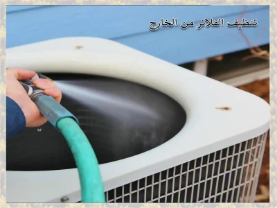 تنظيف الفلاتر من الخارج