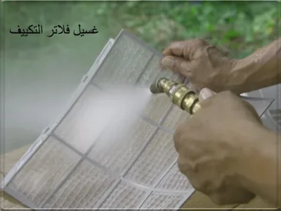 غسيل فلتر تكييف