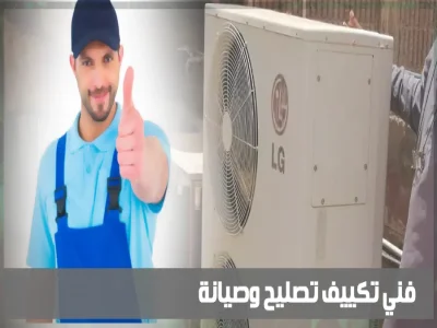 تصليح وصيانة تكييف
