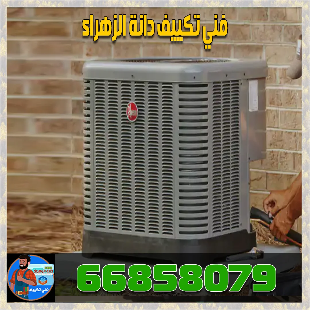 تصليح وصيانة تكييف