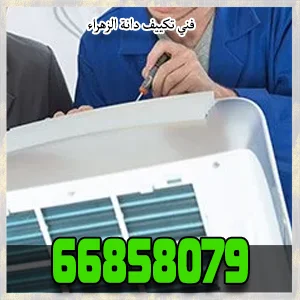 فني تكييف السالمية
