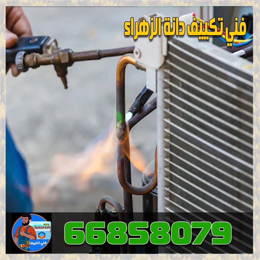 فني تكييف دانة الزهراء فني تكييف دانة الزهراء