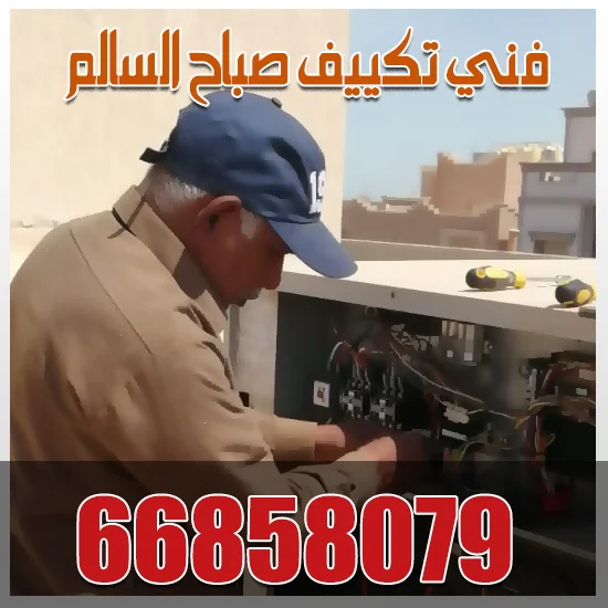 فني تكييف صباح السالم فني تكييف صباح السالم