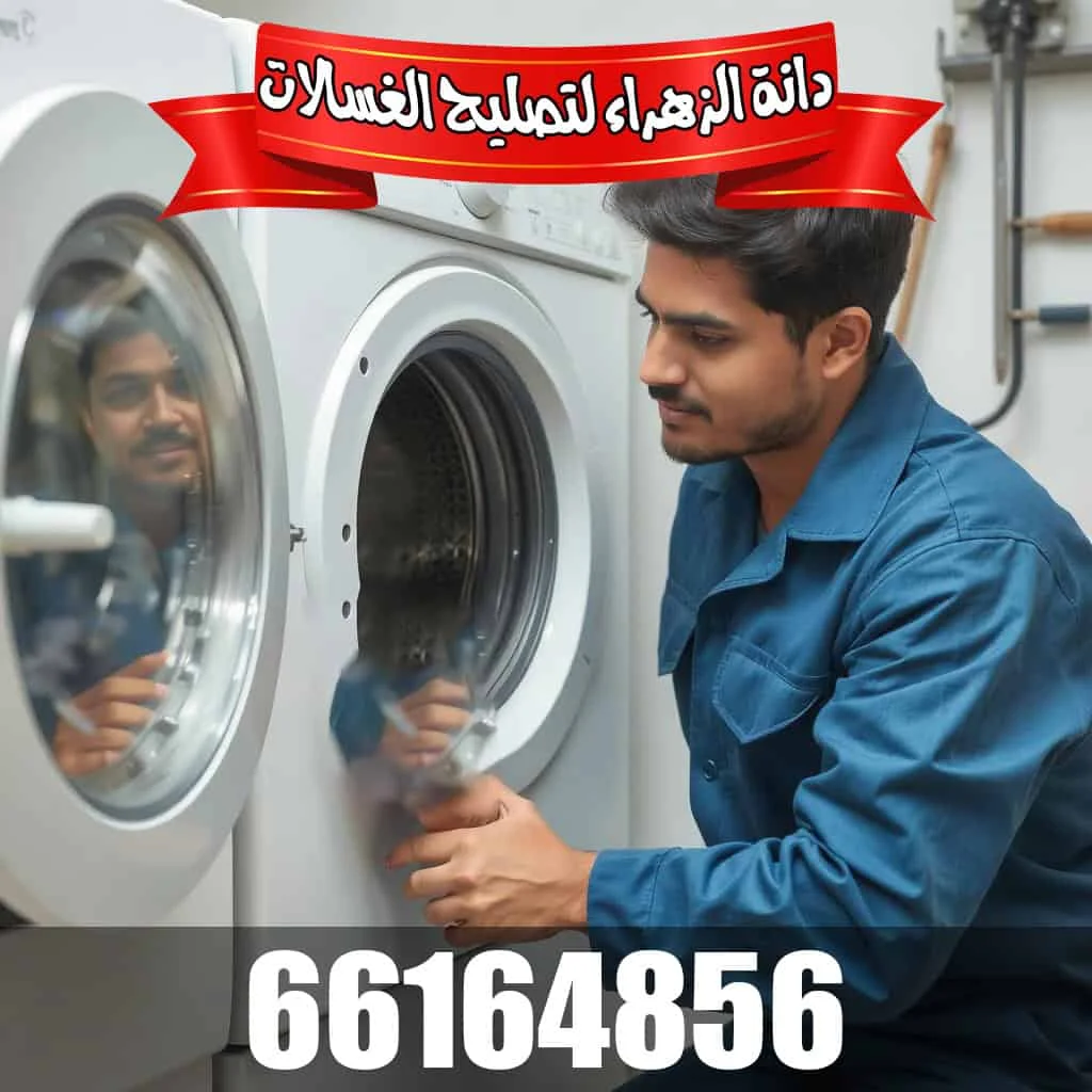صيانة وتصليح الغسالات من شركة دانة الزهراء