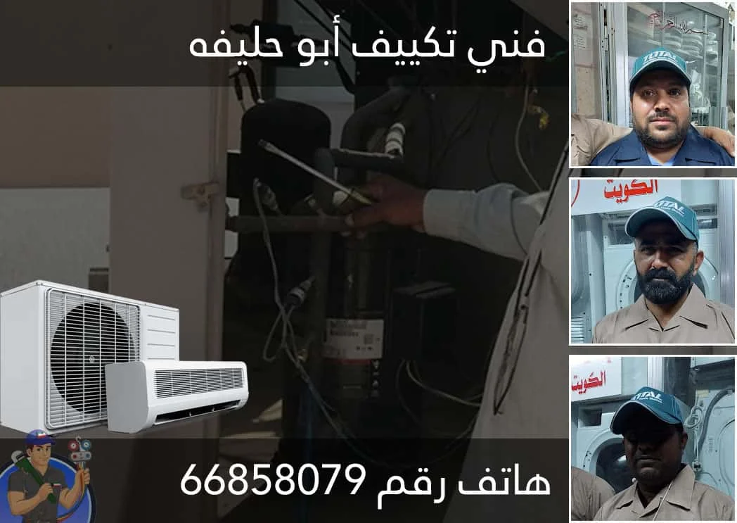 فني تكييف أبو حليفه فني تكييف أبو حليفه