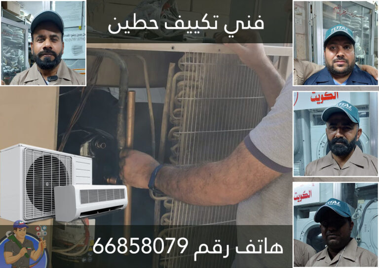 فني تكييف حطين – 66858079 خدمات صيانة وتصليح مكيفات باحترافية في الكويت 25 فني تكييف حطين