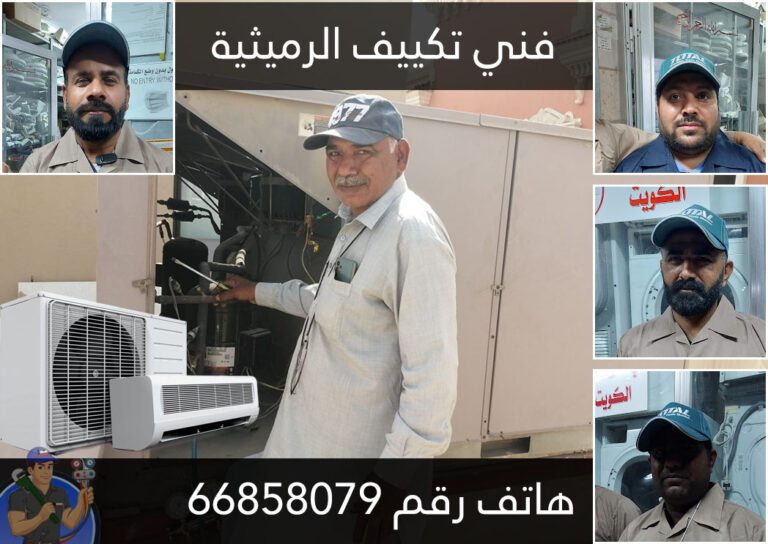 فني تكييف الرميثية بالكويت معلم باكستاني 66858079 26 فني تكييف الرميثية