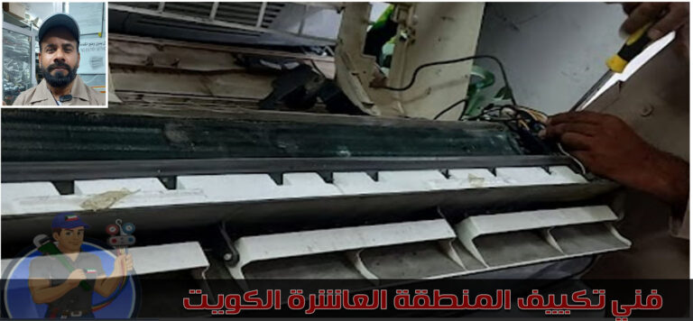 فني تكييف المنطقة العاشرة - هاتف رقم 66858079 - صيانة مثالية 22 فني تكييف المنطقة العاشرة