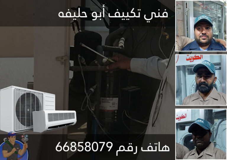 فني تكييف أبو حليفه - هاتف رقم 66858079 - الفني المحترف 23 فني تكييف أبو حليفه