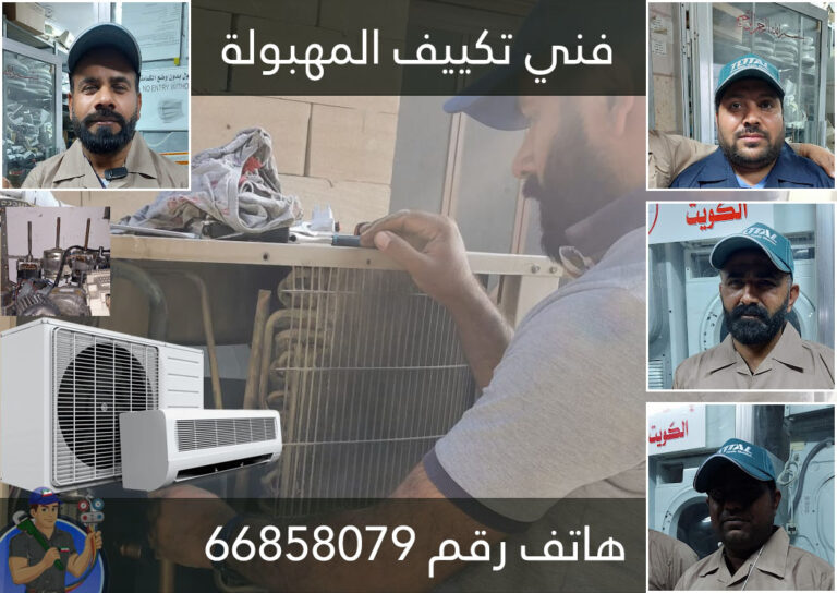 فني تكييف المهبولة - رقم الهاتف 66858079 - الصيانة والتصليح الفوري 24 فني تكييف المهبولة