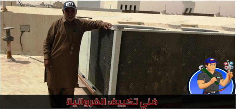 فني تكييف الفروانية - رقم الهاتف 66858079 19 فني تكييف الفروانية