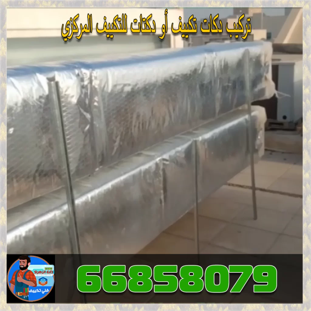 تركيب دكات تكييف أو دكتات للتكييف المركزي