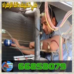 خدمات فني تكييف الكويت 66858079 خدمات فني تكييف الكويت 66858079