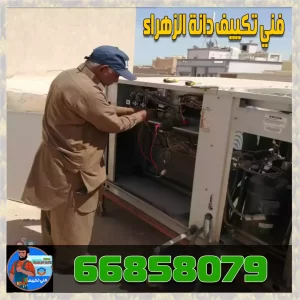 متخصصون في خدمة تصليح أجهزة التكييف في الكويت