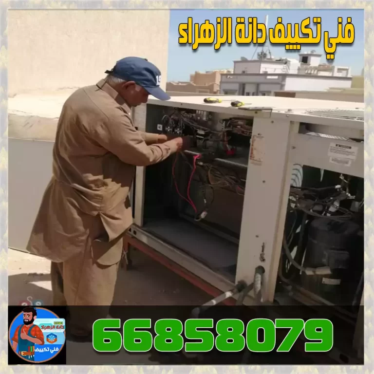 متخصصون في خدمة تصليح أجهزة التكييف في الكويت 49 فني تكييف المنقف