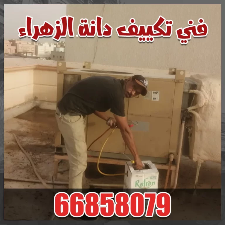 فني تكييف حولي - 66858079 أفضل خدمة صيانة تكييف 17 فني تكييف دانة الزهراء