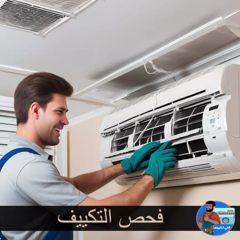 تصليح التكييفات المركزية بالكويت 1 فحص التكييف