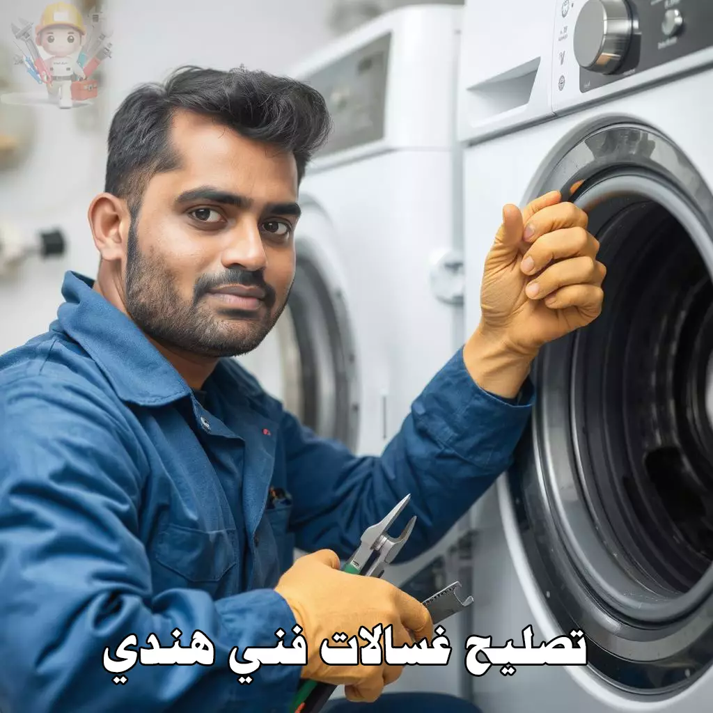 الرئيسية 14 تصليح غسالات فني هندي