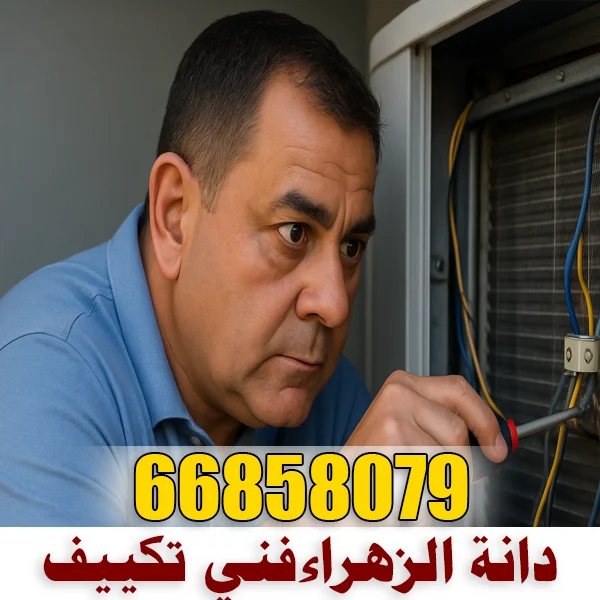 فني تكييف دانة الزهراء