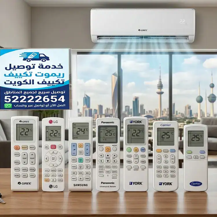 توصيل ريموت تكييف الكويت 1 توصيل ريموت تكييف