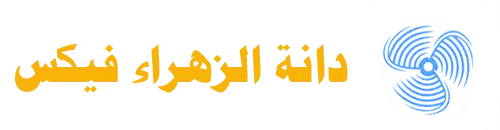 شعار دانة الزهراء فيكس الكويت