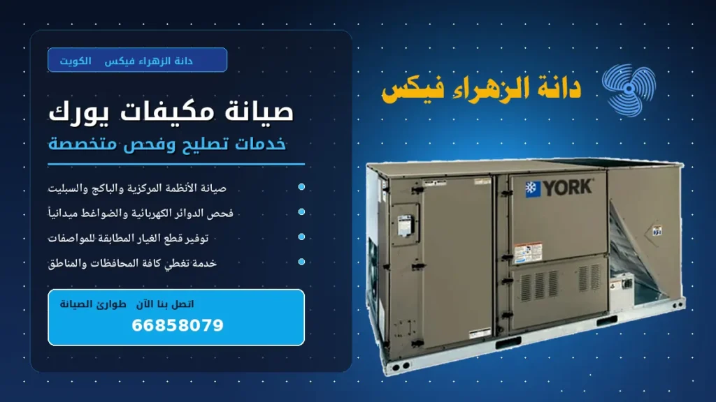 صيانة مكيفات يورك في الكويت تصليح وإصلاح | دانة الزهراء 1 صيانة مكيفات يورك
